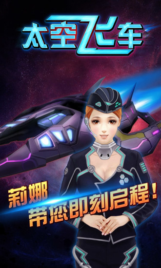 3D太空飞车内购修改版 游戏截图